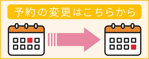 予約の変更はこちらから